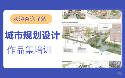 福州城市规划设计作品集培训