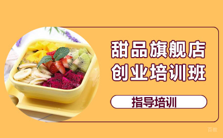 杭州杭州甜品旗舰店创业培训班