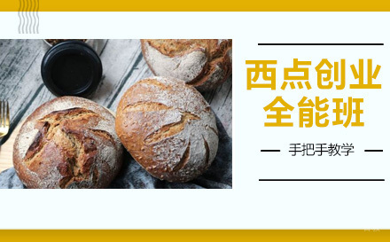 杭州杭州西点创业全能班