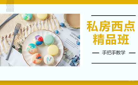 杭州杭州私房西点精品班
