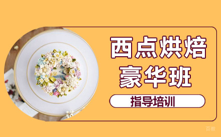杭州杭州西点烘培豪华班