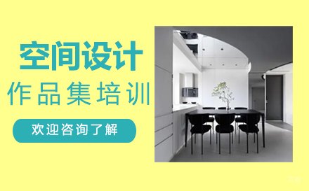 福州空间设计作品集培训