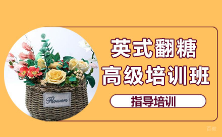 杭州杭州英式翻糖高级培训班