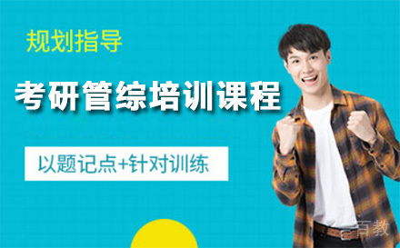 上海考研管综培训课程
