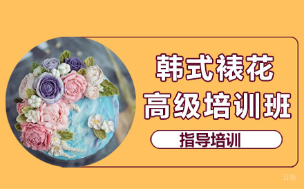 杭州杭州韩式裱花高级培训班