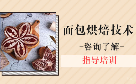 杭州杭州面包烘焙技术培训