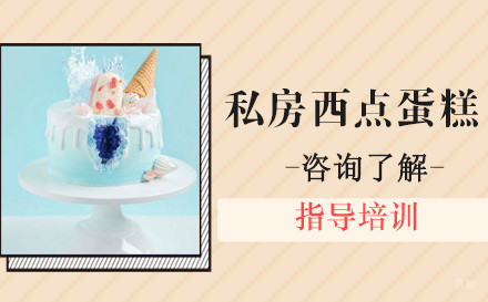 杭州杭州私房西点蛋糕培训班