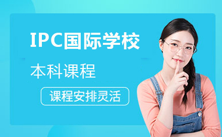 北京IPC国际学校本科课程