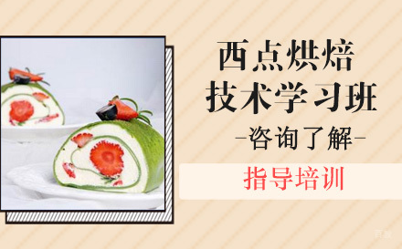 杭州杭州西点烘焙技术学习班