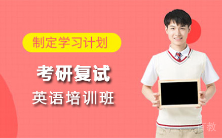 上海考研复试英语培训班