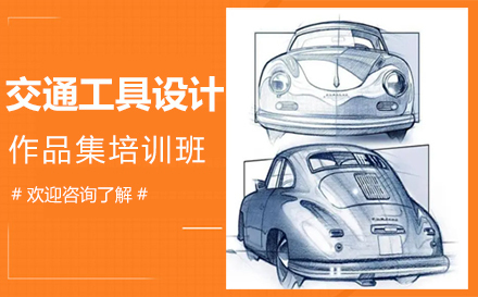 福州交通工具设计作品集培训班