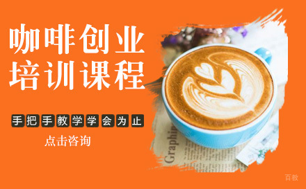 杭州杭州咖啡创业培训课程