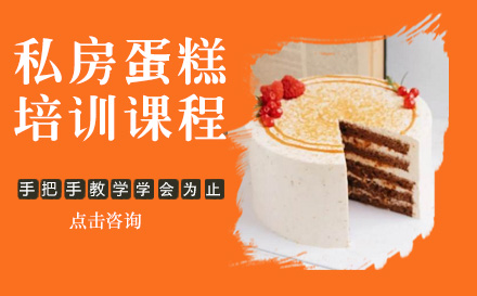 杭州西点杭州私房蛋糕培训课程