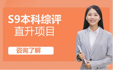 北京S9本科综评直升项目