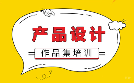 福州产品设计作品集培训