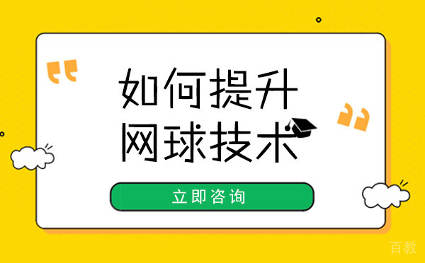 长沙如何提升网球技术