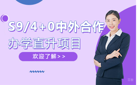 北京S9/4+0中外合作办学直升项目