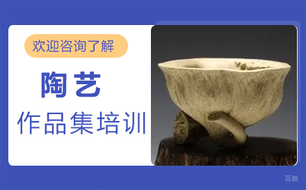 福州陶艺作品集培训