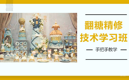 杭州杭州翻糖精修技术学习班