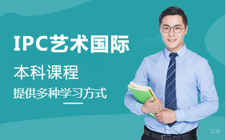 北京IPC艺术国际本科课程