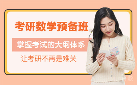 上海考研数学预备班课程