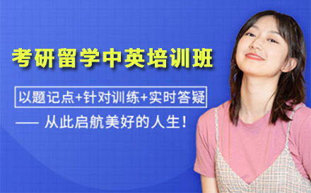 上海考研留学中英培训课程