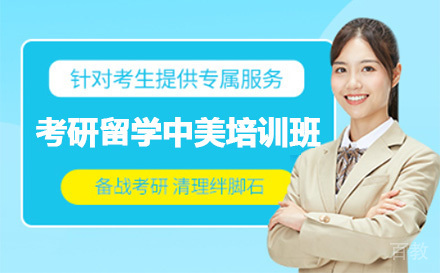 上海考研留学中美培训课程