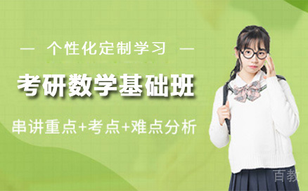 上海考研数学基础班课程