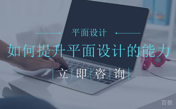 长沙如何提升平面设计的能力