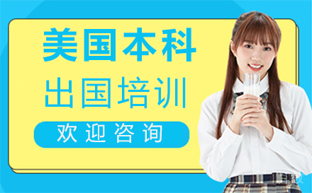 美国本科留学培训-西安悠然留学