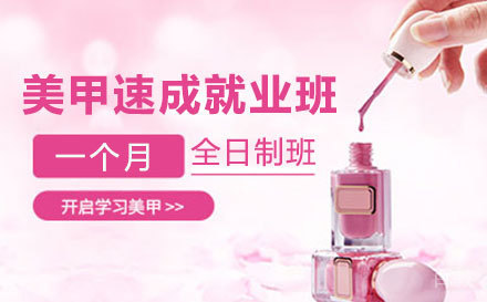 美甲速成班