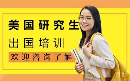 美国研究生留学培训-西安悠然留学