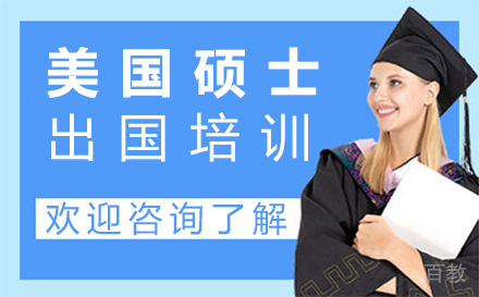 美国硕士留学培训-西安悠然留学