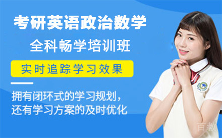上海考研英语政治数学全科畅学培训班