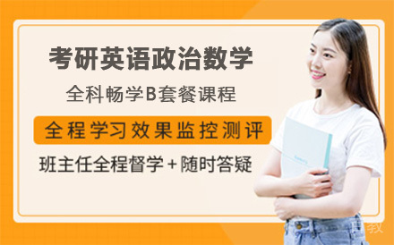 上海考研英语政治数学全科畅学B套餐课程