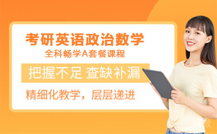 上海考研英语政治数学全科畅学A套餐课程