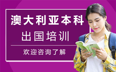 澳大利亚本科留学培训-西安悠然留学