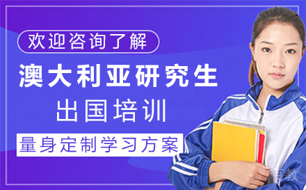 澳大利亚研究生留学培训-西安悠然留学