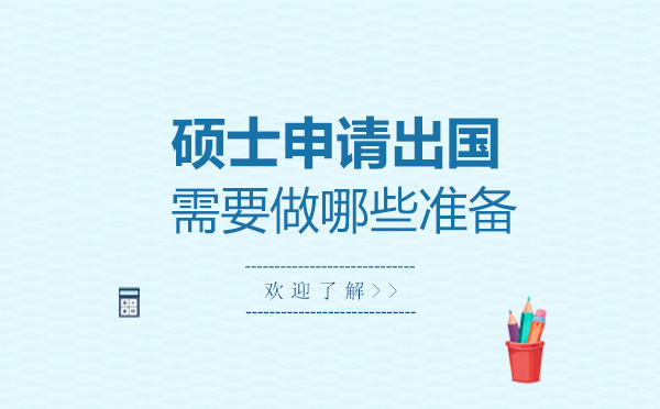 上海法国留学-硕士想申请留学需要做哪些准备