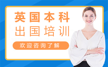 英国本科留学培训-西安悠然留学