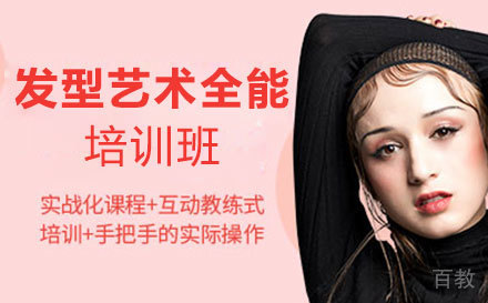 发型艺术全能培训班