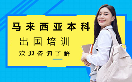 马来西亚本科留学培训-西安悠然留学