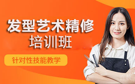 发型艺术精修培训班
