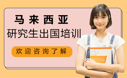 马来西亚研究生留学培训-西安悠然留学