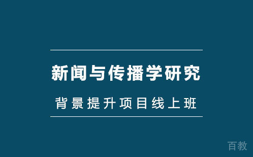 新闻与传播学研究背景提升项目线上班