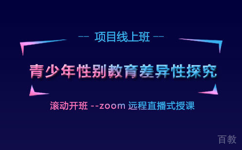 青少年性别教育差异性探究项目线上班