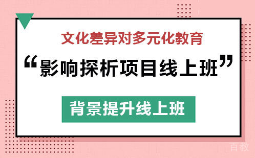 文化差异对多元化教育的影响探析项目线上班