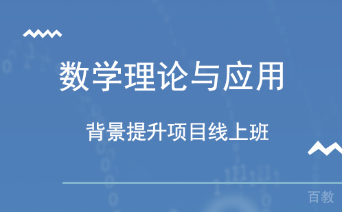 数学理论与应用背景提升项目线上班