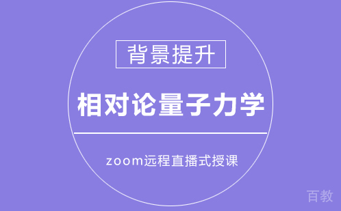 相对论量子力学背景提升项目线上班