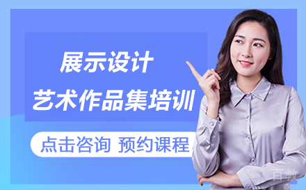 展示设计艺术留学作品集培训班